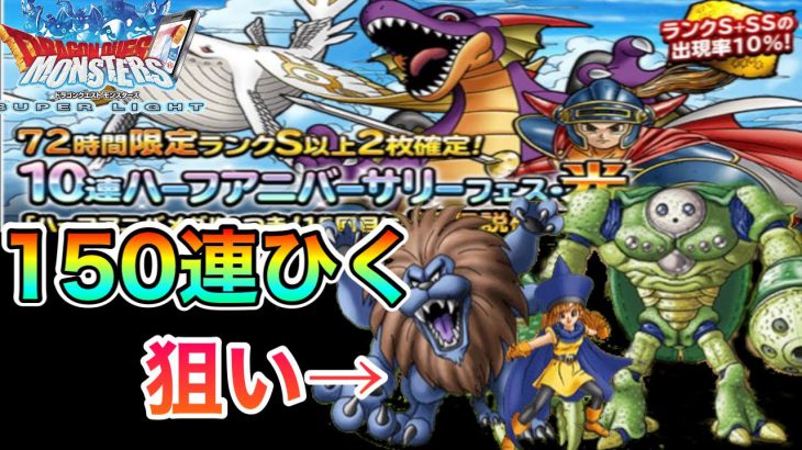 Dqmsl 7 5周年ハーフアニバガチャ150連 連 絶賛炎上中 Dqmsl ドラゴンクエストモンスターズスーパーライト 実況動画youtuber応援ブログ Dqmsl 7 5周年ハーフアニバガチャ150連 連 絶賛炎上中 Dqmsl ドラゴンクエストモンスターズスーパーライト 実況動画youtuber応援ブログ