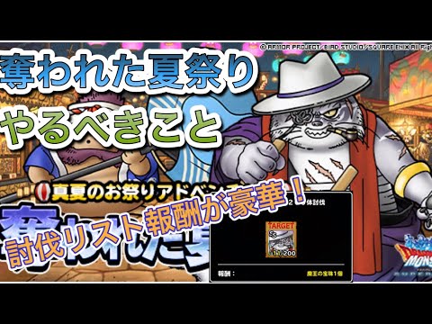 Dqmsl イベント追加 奪われた夏祭り やるべきこと 討伐リストの報酬がうまうま ドラクエ 無課金 スーパーライト Dqmsl ドラゴンクエストモンスターズスーパーライト 実況動画youtuber応援ブログ Dqmsl イベント追加 奪われた夏祭り やるべきこと 討伐リストの報酬がうまうま ドラクエ 無課金 スーパーライト Dqmsl ドラゴンクエストモンスターズスーパーライト 実況動画youtuber応援ブログ