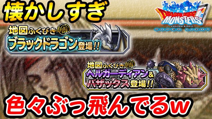 Dqmsl 突っ込み所満載 昔のガチャや転生情報を振り返ってみた Dqmsl ドラゴンクエストモンスターズスーパーライト 実況動画youtuber応援ブログ Dqmsl 突っ込み所満載 昔のガチャや転生情報を振り返ってみた Dqmsl ドラゴンクエストモンスターズスーパーライト 実況動画youtuber応援ブログ