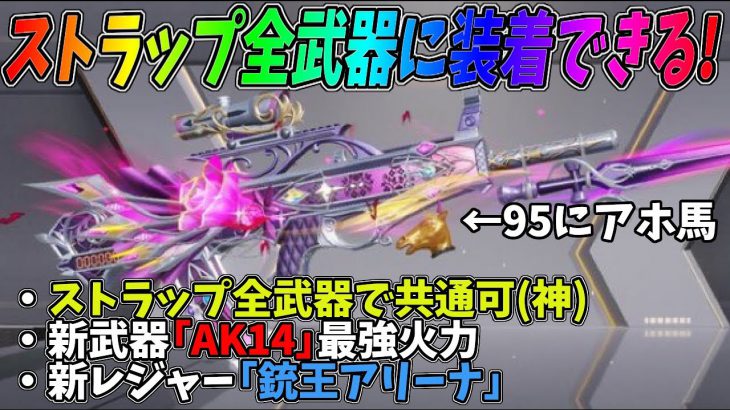 最新アプデでストラップが全武器に装着できるように 新武器ak14に加え Ak専用のak特勤バネも追加 火力高すぎ問題ｗｗ 荒野行動 768 Knives Out 荒野行動実況動画youtuber応援ブログ