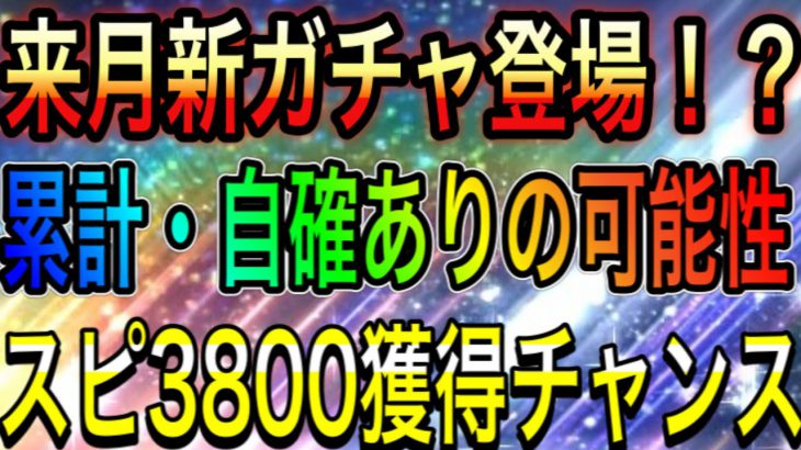 プロスピa 648 来月スピ3800新ガチャ登場 累計 自確ありの可能性 セレクション第2弾の代わりとは プロスピa プロスピa プロ野球スピリッツa 実況動画youtuber応援ブログ