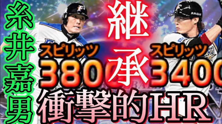 プロスピa セレ糸井嘉男を即継承 即hr ラインドライブ界最強選手かもしれん リアタイ セレクション プロスピa プロ野球スピリッツ A 実況動画youtuber応援ブログ