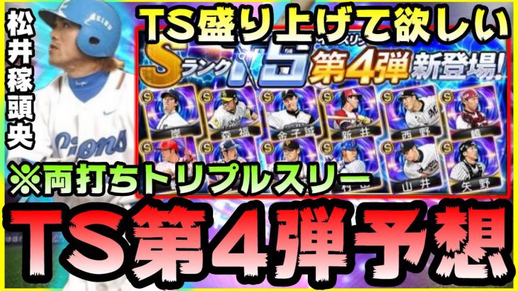 プロスピa Ts第4弾 タイムスリップ第4弾 選手予想動画 石橋セレクションの後に登場 偶数団は自チーム確定枠あります プロ野球スピリッツa プロスピa プロ野球スピリッツa 実況動画youtuber応援ブログ