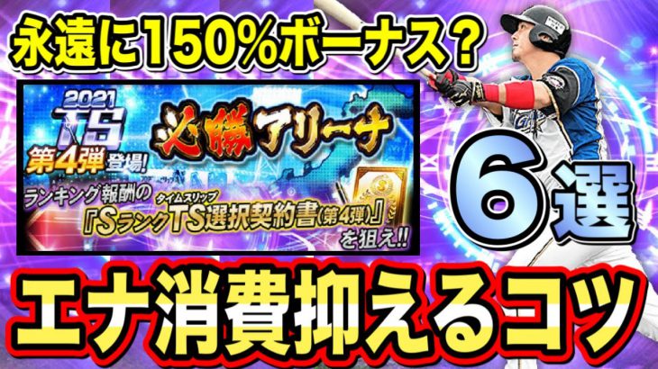 必勝アリーナ攻略 時間管理が鍵 Pt効率upする進め方解説 プロスピa フォルテ 380 プロスピa プロ野球スピリッツa 実況動画youtuber応援ブログ