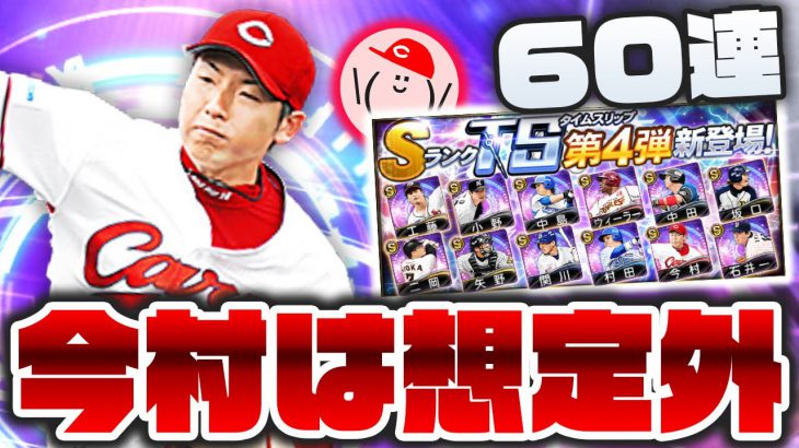 Ts第4弾ガチャ60連 カープ今村猛は想定外 てか豪華すぎるぞts第4弾 プロスピa かーぴchannel 819 プロスピa プロ野球スピリッツa 実況動画youtuber応援ブログ