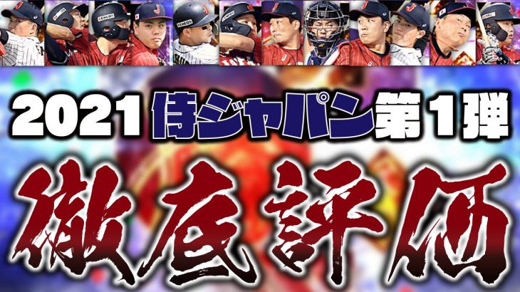 1弾と2弾豪華なのはどっち 凸コーチ使うべき 21侍ジャパン第1弾全選手能力徹底評価 プロスピa 1555 プロスピa プロ野球スピリッツ A 実況動画youtuber応援ブログ