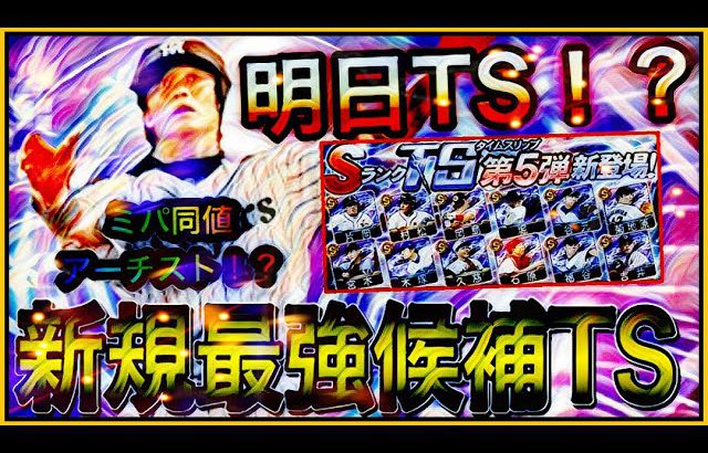 プロスピa 691 明日ts第5弾登場 イベントは何が来る ミパ同値アーチストなど新規最強候補選手を全球団予想 プロスピa プロスピa プロ野球スピリッツa 実況動画youtuber応援ブログ