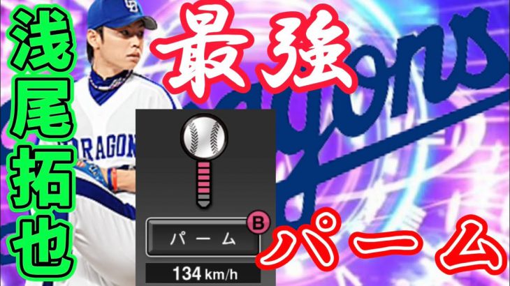 Ts6弾 イケメン右腕 浅尾拓也をリアタイで輝かせて魅せたい プロスピa プロスピa プロ野球スピリッツa 実況動画youtuber応援ブログ