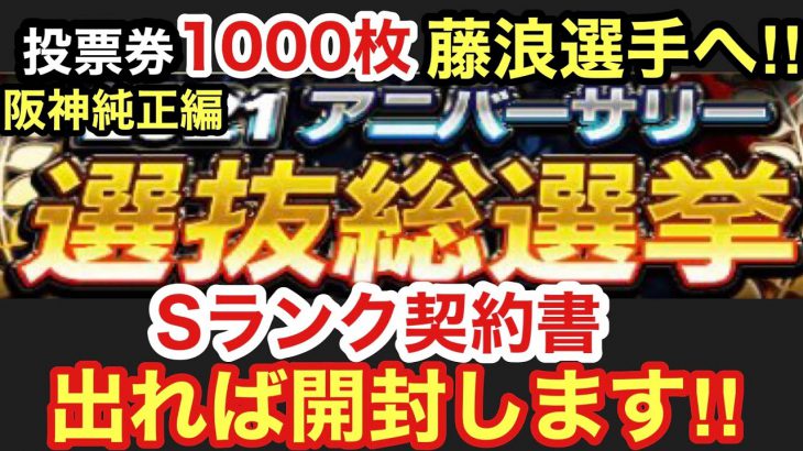 プロスピa 阪神純正編 21アニバーサリー選抜総選挙投票券1000枚 全て藤浪晋太郎選手に投票 Sランク契約書出れば開封します 第712章 プロスピa プロ野球スピリッツa 実況動画youtuber応援ブログ