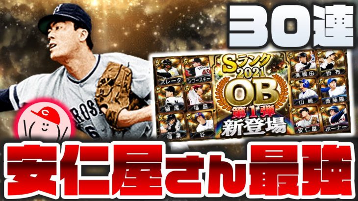 プロスピa 予想不能のob第1弾登場 カープ安仁屋宗八は歴代最強投手でした 21ob第1弾 かーぴchannel 855 プロスピa プロ野球スピリッツa 実況動画youtuber応援ブログ