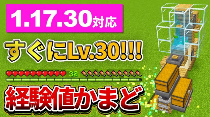 1 17 30対応 マイクラ統合版 燃料無限付き すぐにlv 30まで上がる経験値かまどの作り方 Pe Ps4 Switch Xbox Win10 Ver1 17 マインクラフト Minecraft実況動画youtuber応援ブログ