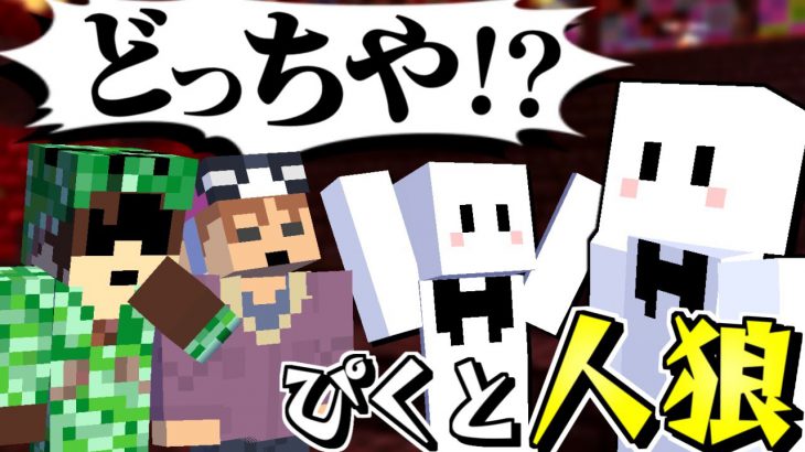 マイクラ 占うと ぴくと が増える 新役職 偽占い師 が増えた我々だ人狼 マインクラフト マインクラフト Minecraft実況動画youtuber応援ブログ