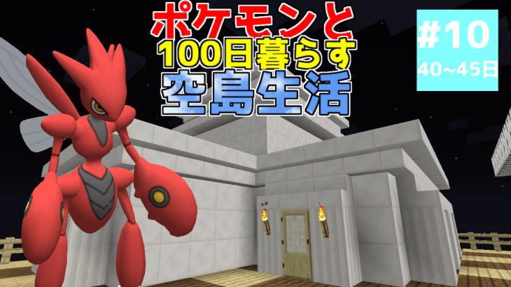 マイクラ ポケモンと100日暮らす空島生活 10 ゆっくり実況 ポケモンmod マインクラフト Minecraft実況動画youtuber応援ブログ