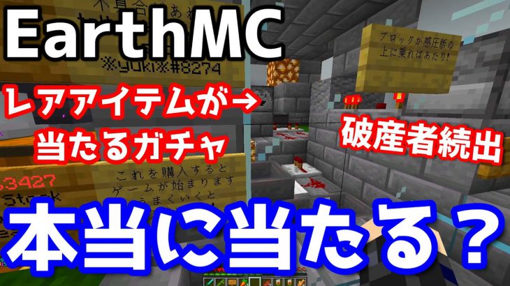 マイクラ 地球を完全再現したサーバー Earth Mc の超レアアイテムが当たるガチャの闇を暴きます Minecraft マインクラフト Minecraft実況動画youtuber応援ブログ