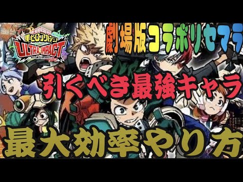 ヒロトラ リセマラ新規向け完全版 劇場版コラボ 限定キャラ 終了ライン 引き直しおすすめ 最強キャラ紹介 ヒロアカ 僕のヒーローアカデミアultra Impact 僕のヒーローアカデミア Ultra Impact実況動画youtuber応援ブログ