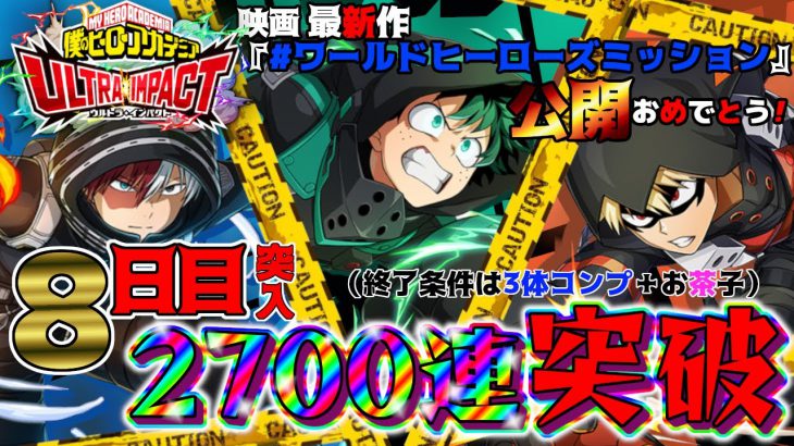 30 ヒロトラ リセマラ8日目に突入 映画公開石500追加で終わりに近づきたい 雑談配信 僕のヒーローアカデミア Ultra Impact 僕のヒーローアカデミア Ultra Impact実況動画youtuber応援ブログ