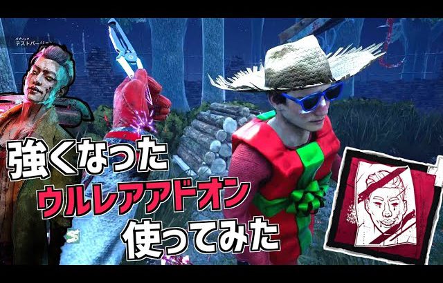 Dbd トリスタの強化されたウルレアアドオンが強すぎた デッドバイデイライト Part523 デッドバイデイライト Dead By Daylight 実況動画youtuber応援ブログ