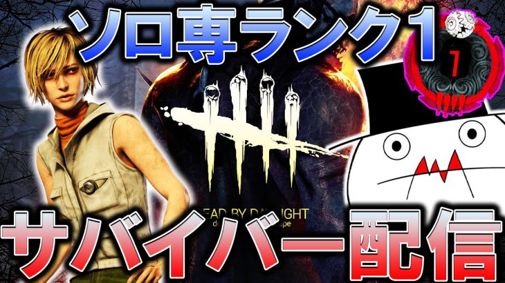 Dbd ソロ専ランク1サバイバーの深夜配信 41 デッドバイデイライト デッドバイデイライト Dead By Daylight 実況動画youtuber応援ブログ