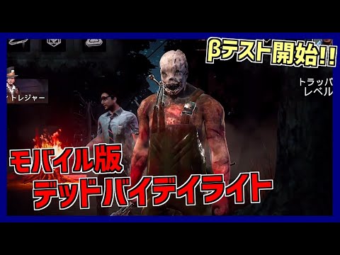 Dbd モバイル版dbdのbテストに参加してきた デッドバイデイライト モバイル Part1 デッドバイデイライト Dead By Daylight実況動画youtuber応援ブログ