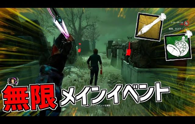 Dbd メインイベントの時間が無限になる構成 デッドバイデイライト Part538 デッドバイデイライト Dead By Daylight実況動画youtuber応援ブログ