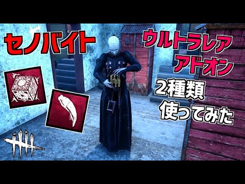 Dbd 新キラー セノバイト のウルレアアドオン２種類使ってみた デッドバイデイライト Part542 デッドバイデイライト Dead By Daylight実況動画youtuber応援ブログ