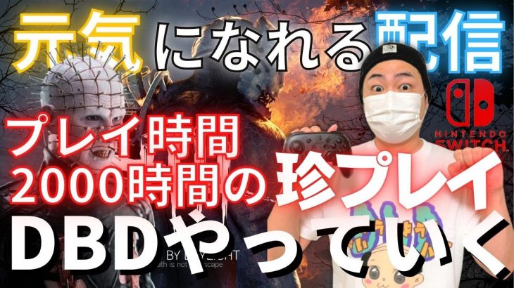 Dbd 珍プレイデッドバイデイライト生ライブ配信 Switch版 実況 264 デッドバイデイライト Dead By Daylight実況動画youtuber応援ブログ