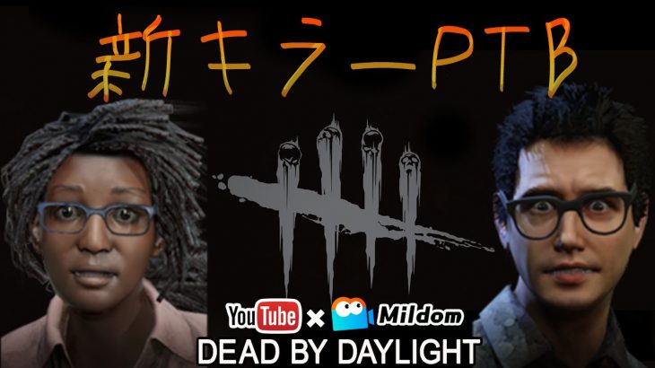 Dbd 新キラーptb始まったよ デッドバイデイライト ミルダム同時生放送 デッドバイデイライト Dead By Daylight 実況動画youtuber応援ブログ