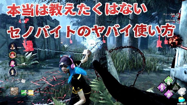 本当は教えたくはないセノバイトのやばい使い方 デッドバイデイライト 96 デッドバイデイライト Dead By Daylight 実況動画youtuber応援ブログ