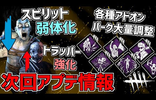 Dbd スピリット弱体化や各種パーク アドオン調整など 次回アプデ情報 デッドバイデイライト デッドバイデイライト Dead By Daylight実況動画youtuber応援ブログ