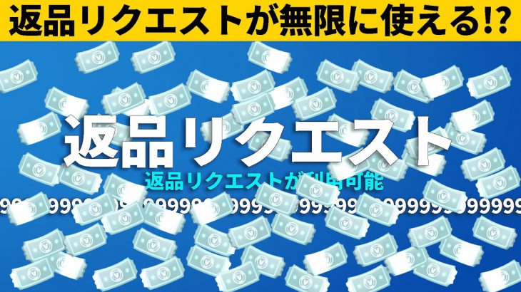 小技集 無限に返品してvbucksが減らないチートのやり方 シーズン８最強バグ小技裏技集 Fortnite フォートナイト フォートナイト Fortnite実況動画youtuber応援ブログ