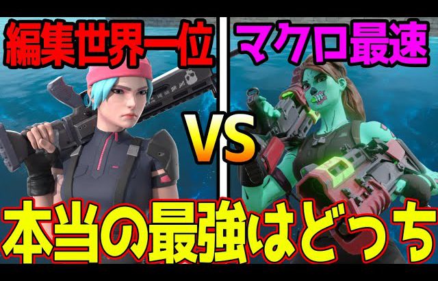 ガチ 編集世界一位 Vs マクロ最速 どっちが速いのかガチバトルさせてみたｗｗｗ フォートナイト フォートナイト Fortnite実況動画youtuber応援ブログ